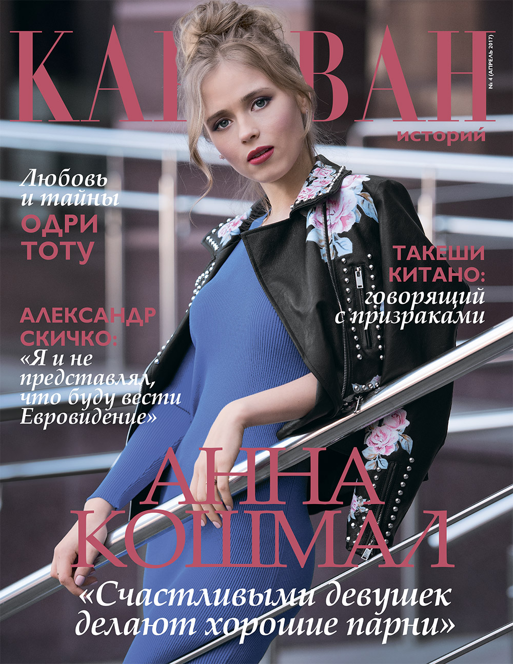 Анна Кошмал на обложке журнала "Караван историй", апрель 2017