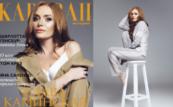 Слава Каминская показала себя настоящую в фотосессии для “Каравана историй”