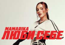 MamaRika презентує гімн усіх дівчат — «Люби себе»