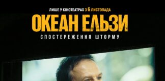 «Спостереження Шторму»: фільм про 30 років «Океану Ельзи» і силу, що тримає нас разом