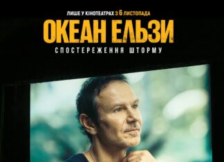 «Спостереження Шторму»: фільм про 30 років «Океану Ельзи» і силу, що тримає нас разом