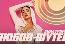 Анна Трінчер «відлітає в космос»: новий кліп «Любов-шутер» і перший Палац спорту «Зірочка Палац»