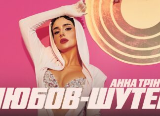 Анна Трінчер «відлітає в космос»: новий кліп «Любов-шутер» і перший Палац спорту «Зірочка Палац»