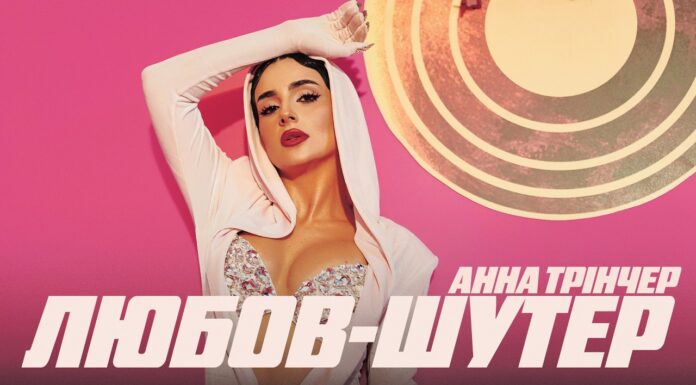 Анна Трінчер «відлітає в космос»: новий кліп «Любов-шутер» і перший Палац спорту «Зірочка Палац»